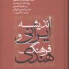 کتاب اندیشه ایرانی و فرهنگ هندی | انتشارات علم