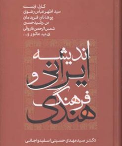 کتاب اندیشه ایرانی و فرهنگ هندی | انتشارات علم