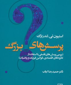 کتاب پرسش های بزرگ | انتشارات علم