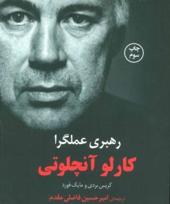 کتاب رهبری عملگرا | انتشارات کتاب کوله پشتی