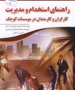 کتاب راهنمای استخدام و مدیریت | انتشارات سبزان