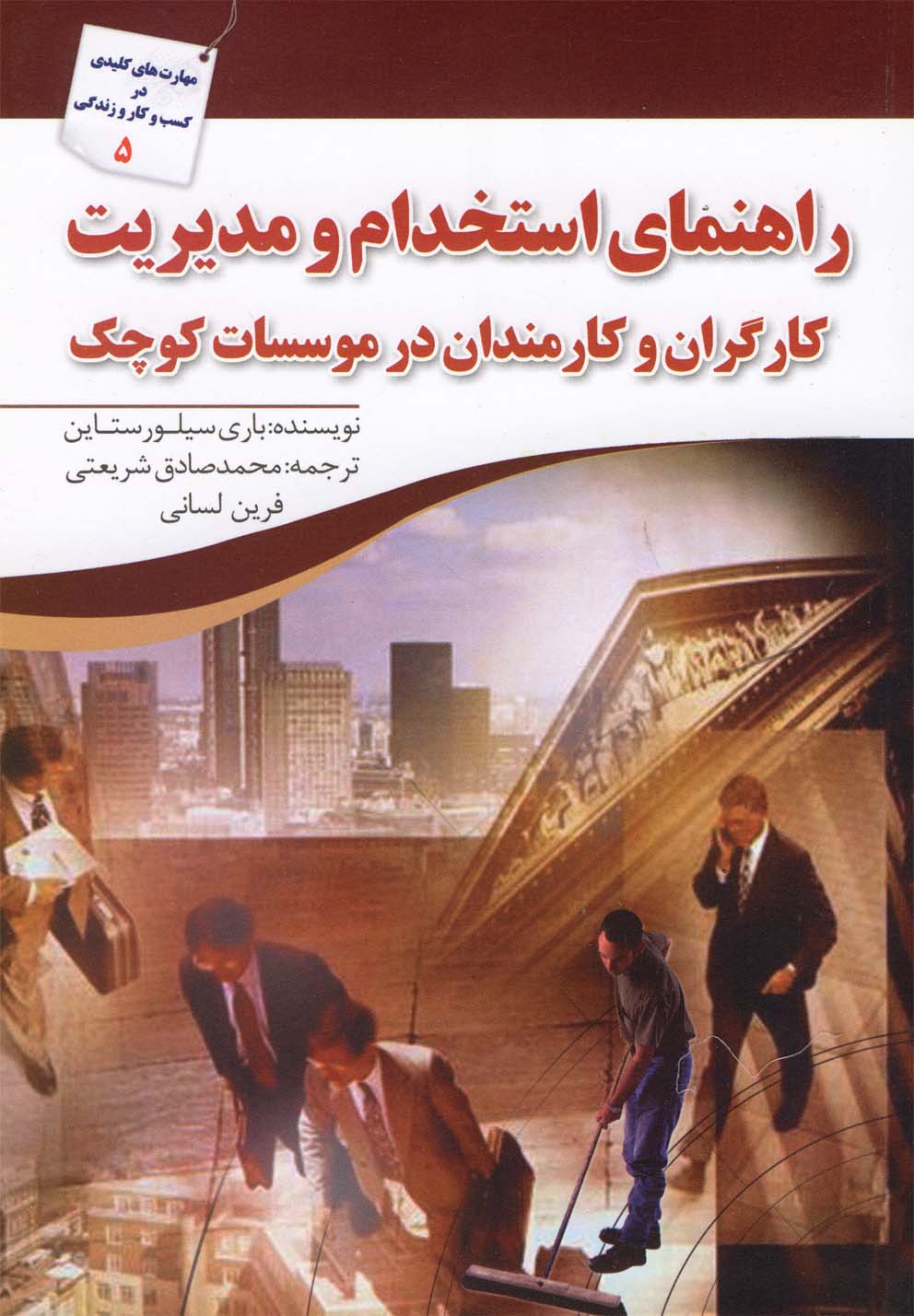 کتاب راهنمای استخدام و مدیریت | انتشارات سبزان