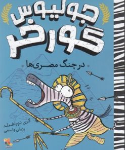 کتاب جولیوس گورخر: درچنگ مصری ها | انتشارات میچکا