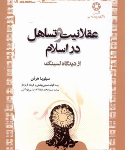کتاب عقلانیت و تساهل در اسلام | انتشارات ادیان و مذاهب