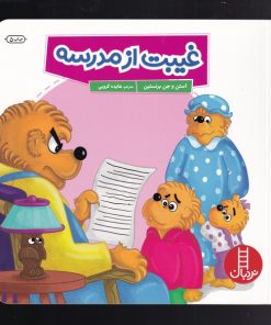 کتاب غیبت از مدرسه | انتشارات فنی ایران نردبان