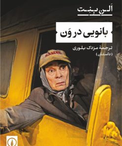 کتاب بانویی در ون | انتشارات نشر نی