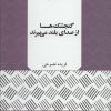 کتاب گنجشک ها از صدای بلند می میرند | انتشارات نگاه