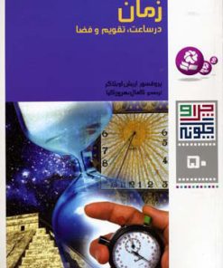 کتاب زمان در ساعت، تقویم و فضا | انتشارات قدیانی