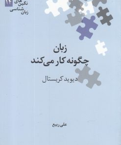 کتاب زبان چگونه کار می کند | انتشارات علمی