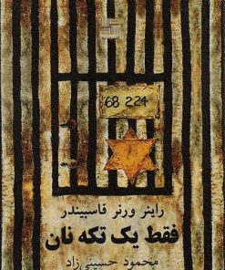 کتاب فقط یک تکه نان | انتشارات نیلا