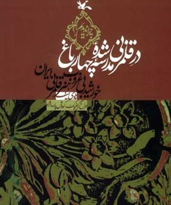 کتاب در قلمزنی شده مدرسه چهار باغ | انتشارات کانون پرورش فکری کودکان و نوجوانان