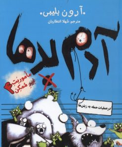 کتاب آدم بدها در عملیات حمله به زیتن ها | انتشارات میچکا