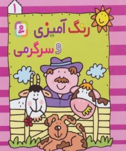 کتاب رنگ آمیزی و سرگرمی 1 | انتشارات قدیانی