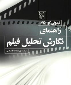 کتاب راهنمای نگارش تحلیل فیلم | انتشارات مرکز