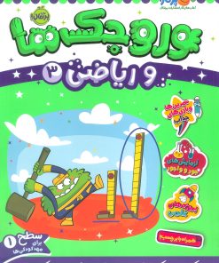 کتاب وروجک ها و ریاضی 3 | انتشارات پرتقال