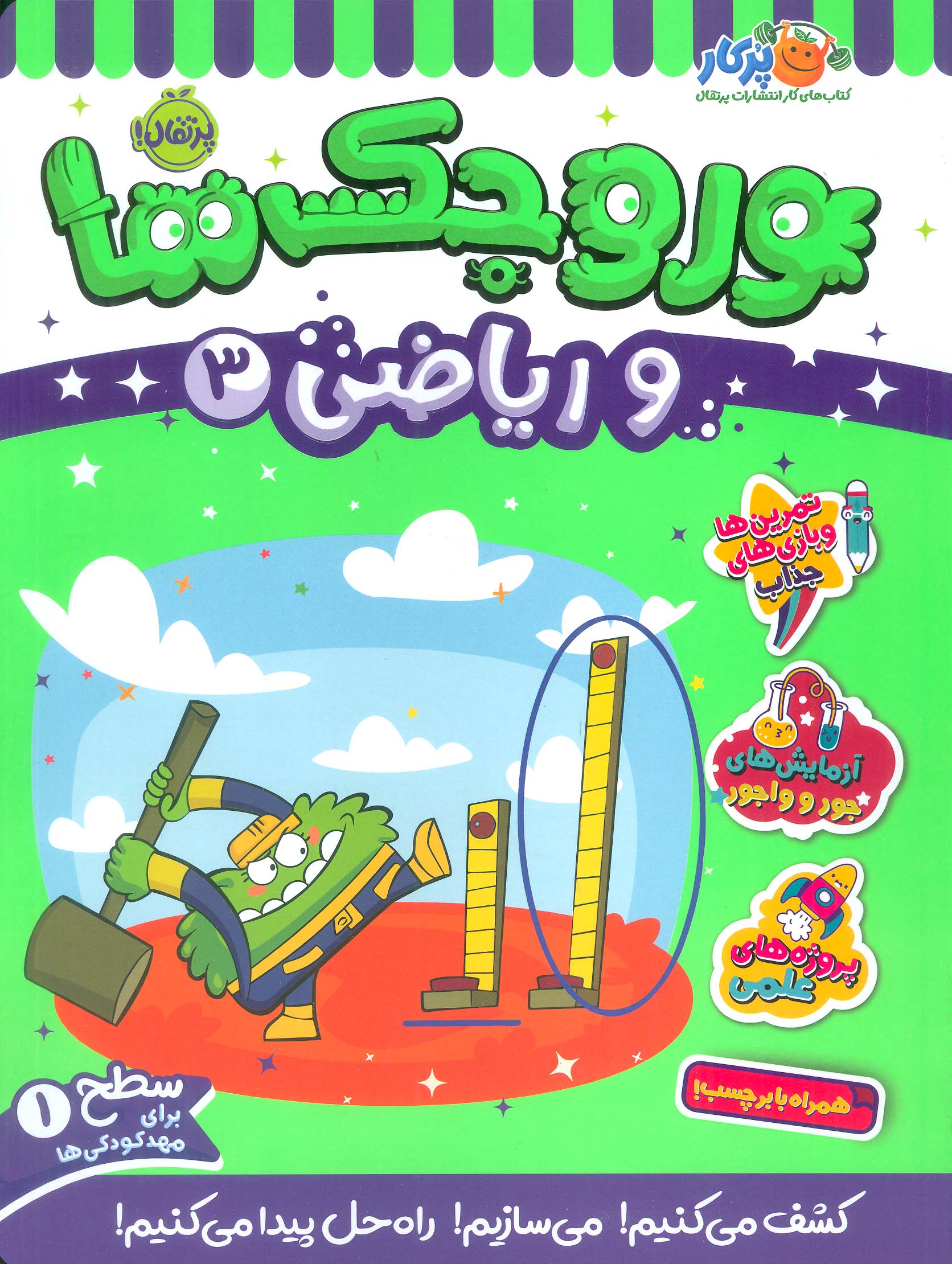 کتاب وروجک ها و ریاضی 3 | انتشارات پرتقال