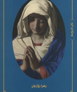 کتاب مجموعه زنان تاریخ ساز | انتشارات علمی و فرهنگی