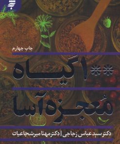 کتاب 100 گیاه معجزه آسا | انتشارات به نشر