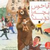کتاب آیا خرس بچه را دزدید؟ | انتشارات فنی ایران نردبان