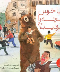 کتاب آیا خرس بچه را دزدید؟ | انتشارات فنی ایران نردبان