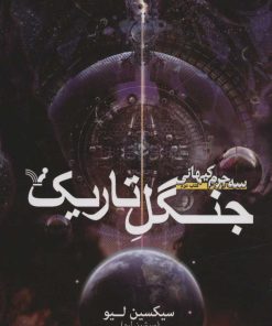 کتاب جنگل تاریک | انتشارات کتابسرای تندیس