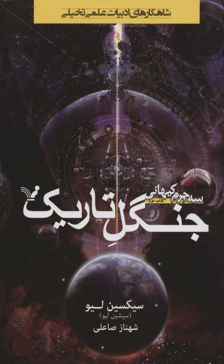 کتاب جنگل تاریک | انتشارات کتابسرای تندیس