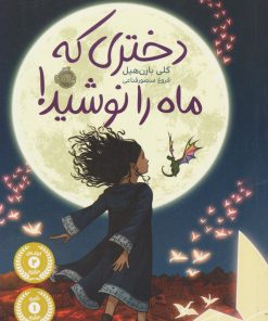 کتاب دختری که ماه را نوشید (شومیز) | انتشارات پرتقال