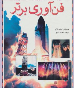 کتاب فن آوری برتر | انتشارات پیدایش