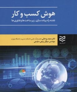 کتاب هوش کسب و کار | انتشارات ادیبان روز