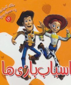 کتاب اسباب بازی ها | انتشارات سایه گستر