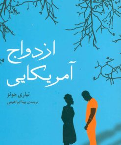 کتاب ازدواج آمریکایی | انتشارات نشر گویا