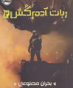 کتاب ربات آدم کش 2 | انتشارات پرتقال