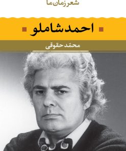 کتاب احمد شاملو - شعر زمان ما | انتشارات نگاه