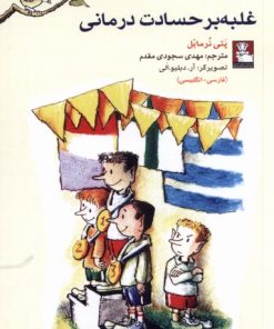 کتاب غلبه بر حسادت درمانی (دو زبانه) | انتشارات مهراندیش