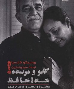 کتاب گابو و مرسده خداحافظ | انتشارات کتاب کوله پشتی