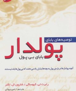 کتاب توصیه های بابای پولدار | انتشارات سایه گستر