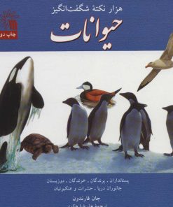 کتاب هزار نکته شگفت انگیز حیوانات | انتشارات سروش