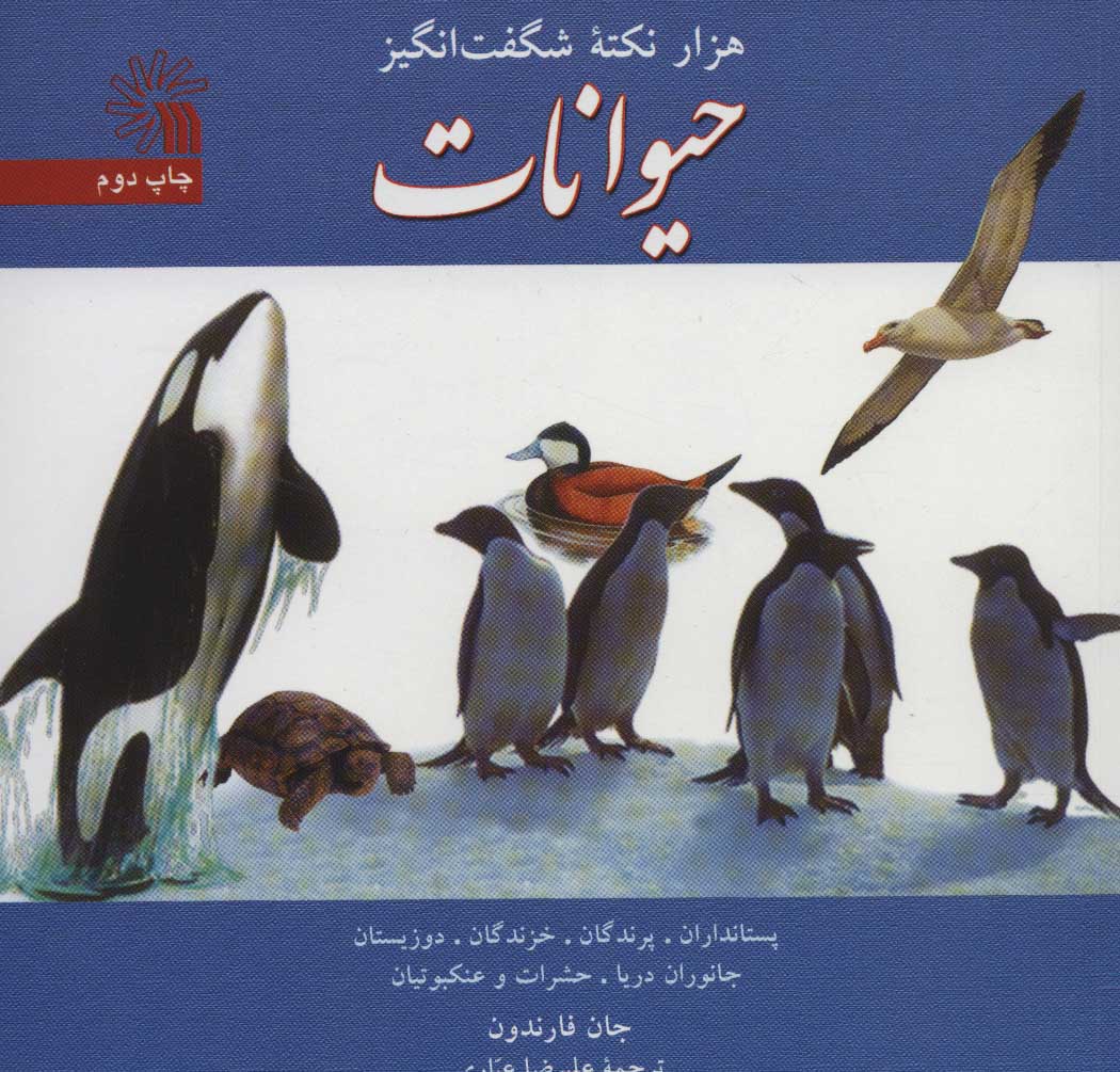 کتاب هزار نکته شگفت انگیز حیوانات | انتشارات سروش