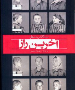 کتاب آخرین راز | انتشارات معین