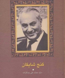 کتاب گنج شایگان | انتشارات سخن