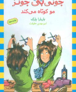 کتاب مو کوتاه می کند | انتشارات ماهی