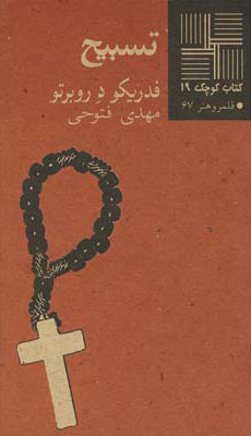 کتاب تسبیح | انتشارات نیلا