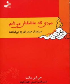 کتاب مردی که عاشقش می شم | انتشارات نسل نواندیش