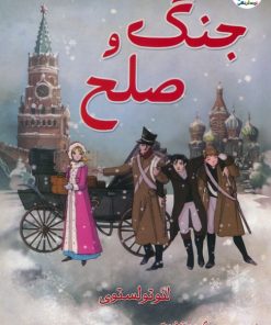 کتاب جنگ و صلح | انتشارات سایه گستر