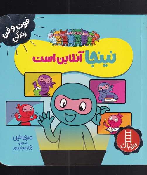 کتاب نینجا آنلاین است | انتشارات فنی ایران نردبان