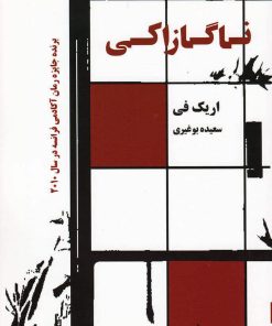 کتاب ناگازاکی | انتشارات گل آذین