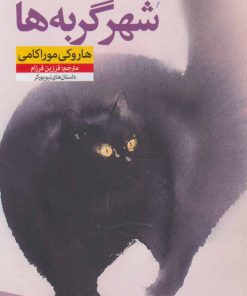 کتاب شهر گربه ها | انتشارات نشر نون