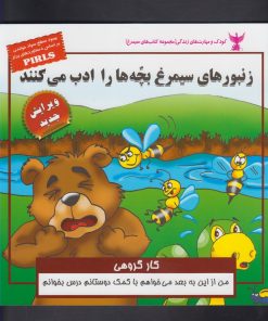 کتاب زنبور های سیمرغ بچه ها را ادب می کنند | انتشارات ابوعطا