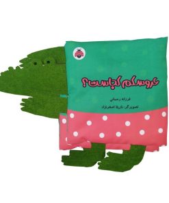 کتاب کتاب پارچه‌ای سوت دار عروسکم کجاست؟ | انتشارات شهر قلم