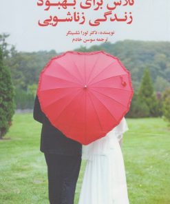 کتاب مراقبت صحیح و تلاش برای بهبود زندگی | انتشارات نوشته